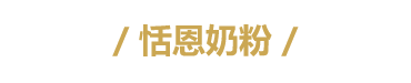 恬恩