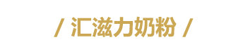 汇滋力
