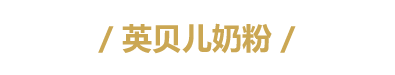 英贝儿